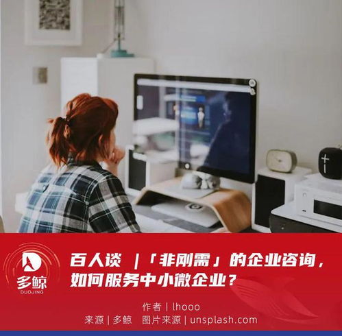 百人談 非剛需時(shí)代，企業(yè)咨詢服務(wù)如何精準(zhǔn)賦能中小微企業(yè)